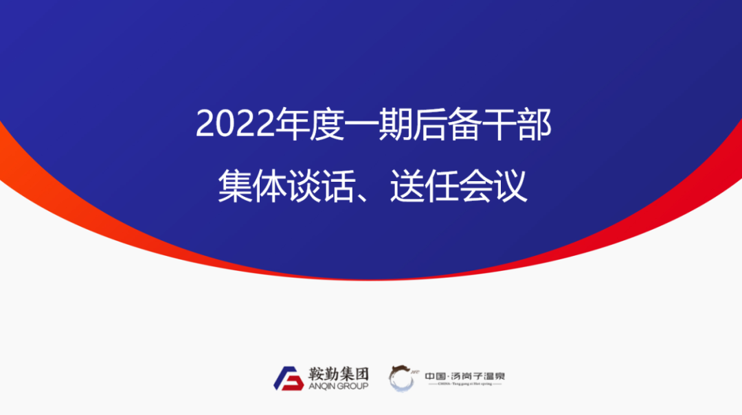 鞍勤、溫泉集團2022年度一期后備干部集體談話(huà)、送任儀式圓滿(mǎn)結束
