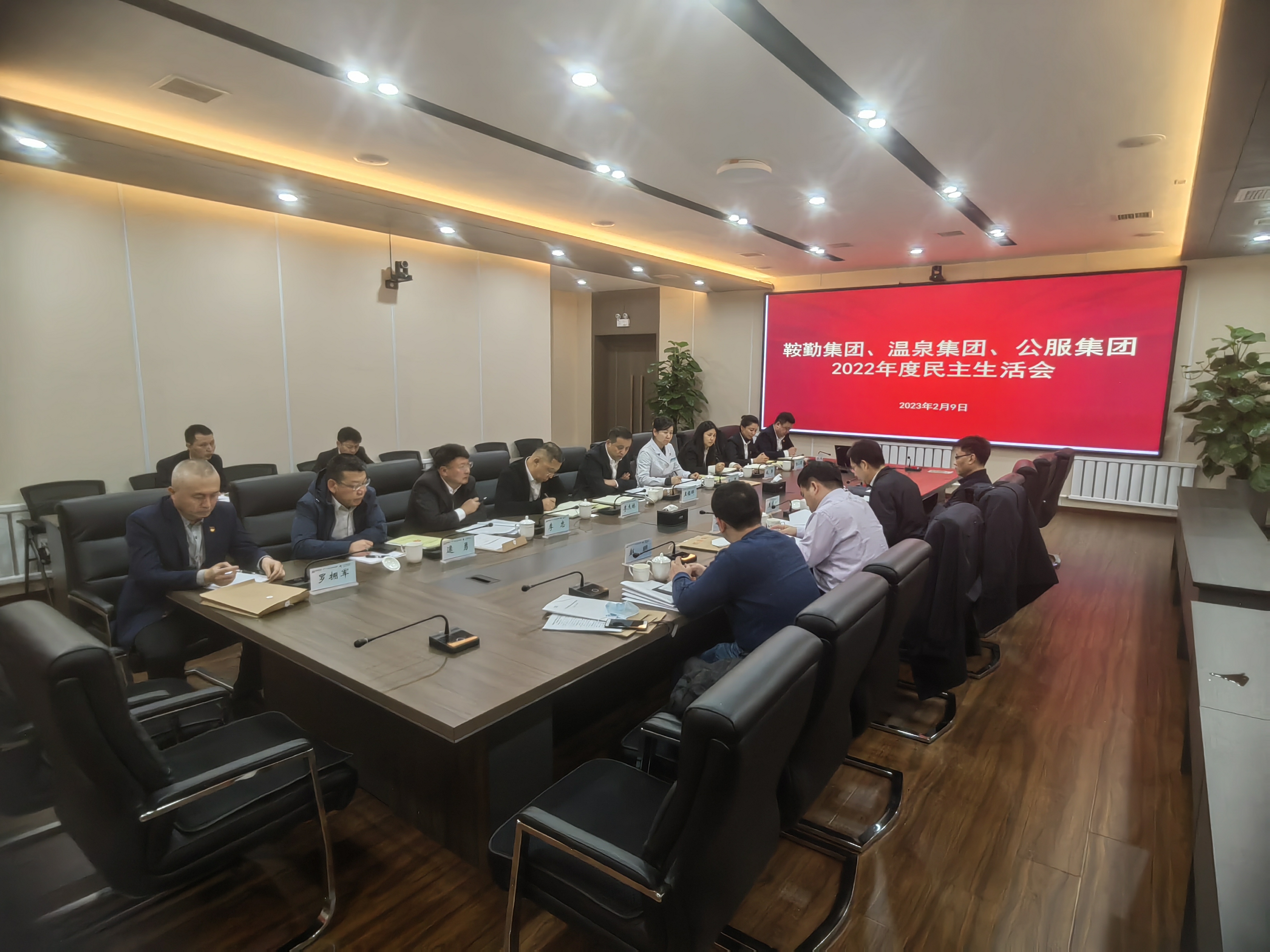鞍勤集團、溫泉集團、公服集團召開(kāi)2022年度民主生活會(huì )