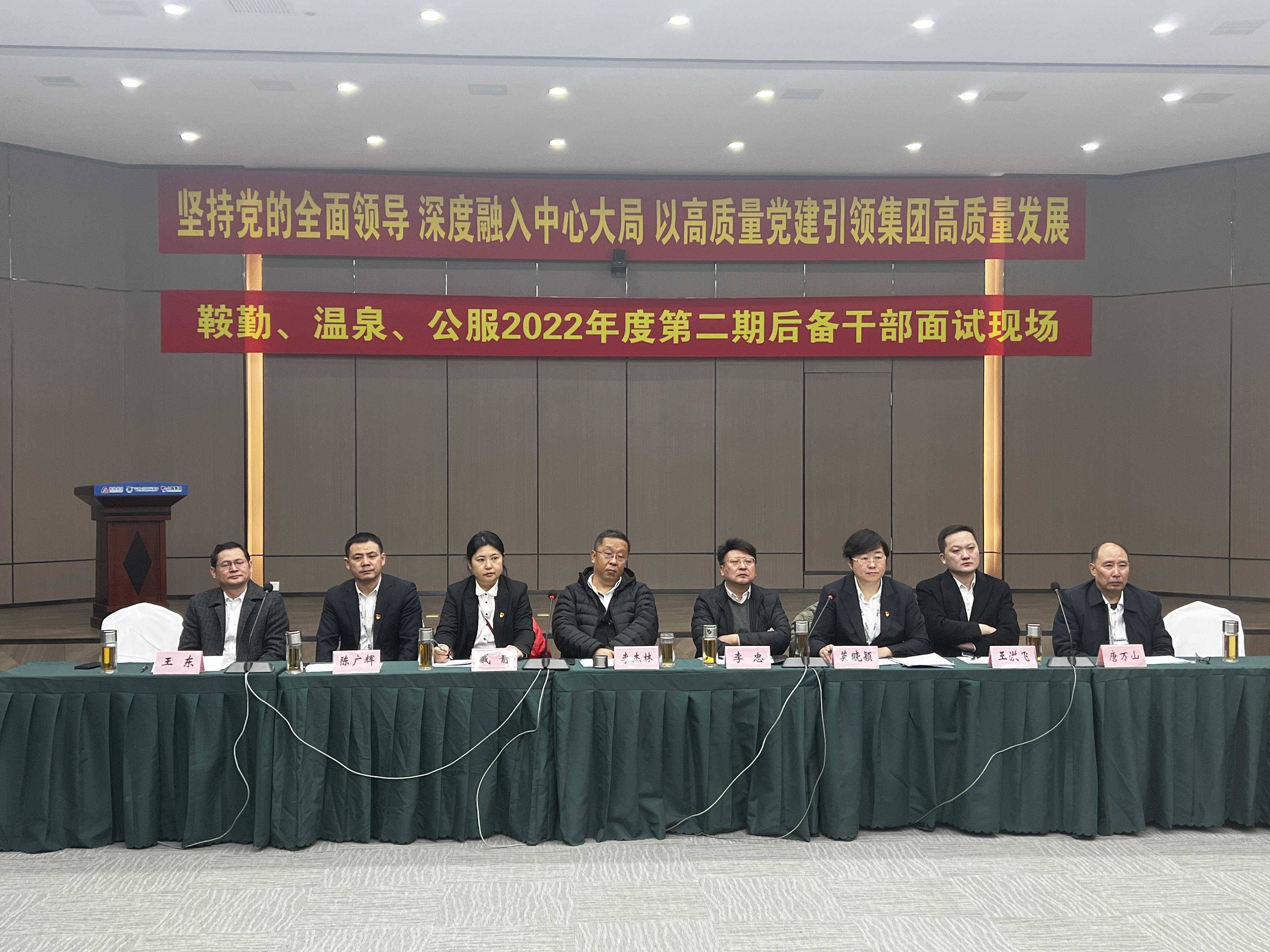 鞍勤集團、溫泉集團、公服集團第二期后備干部選拔工作進(jìn)入面試階段