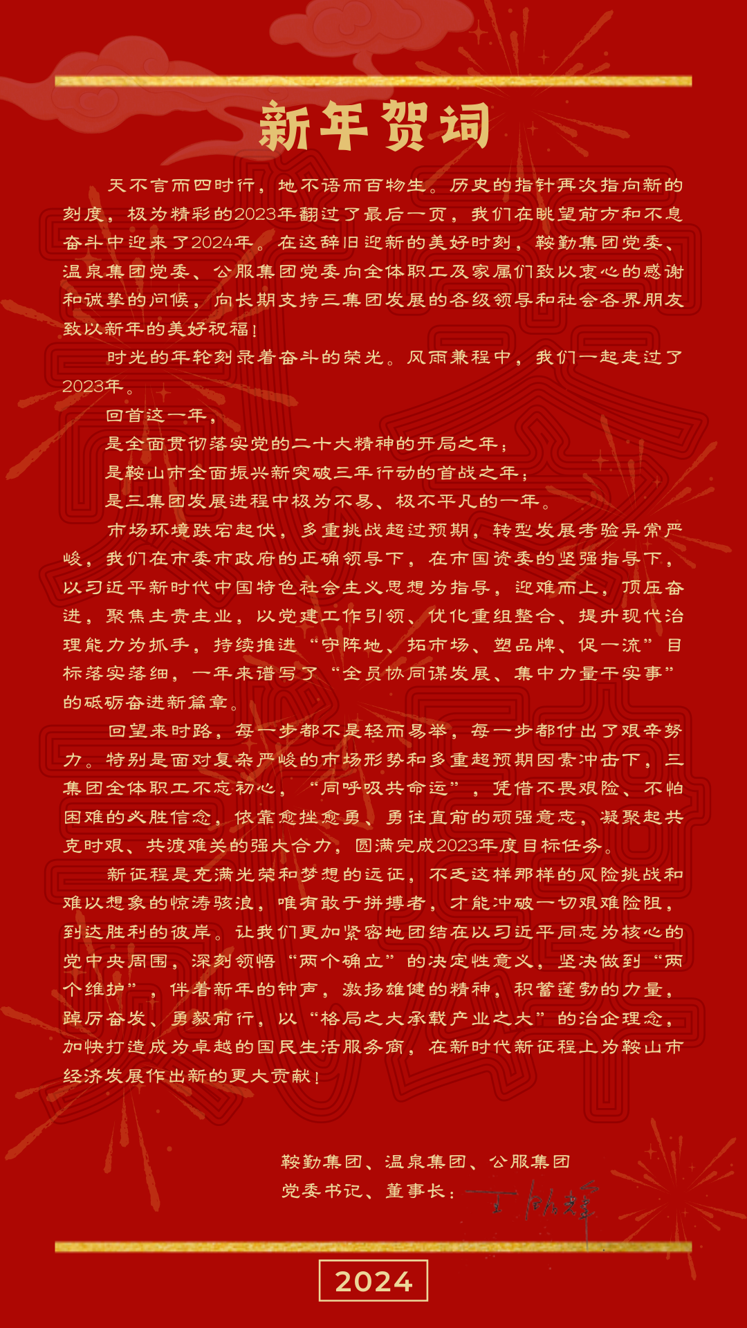 鞍勤、溫泉、公服集團黨委書(shū)記、董事長(cháng)王銘輝致【2024新年賀詞】