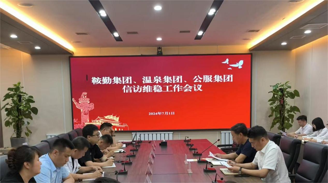 鞍勤集團、溫泉集團、公服集團召開(kāi)信訪(fǎng)維穩工作會(huì )議