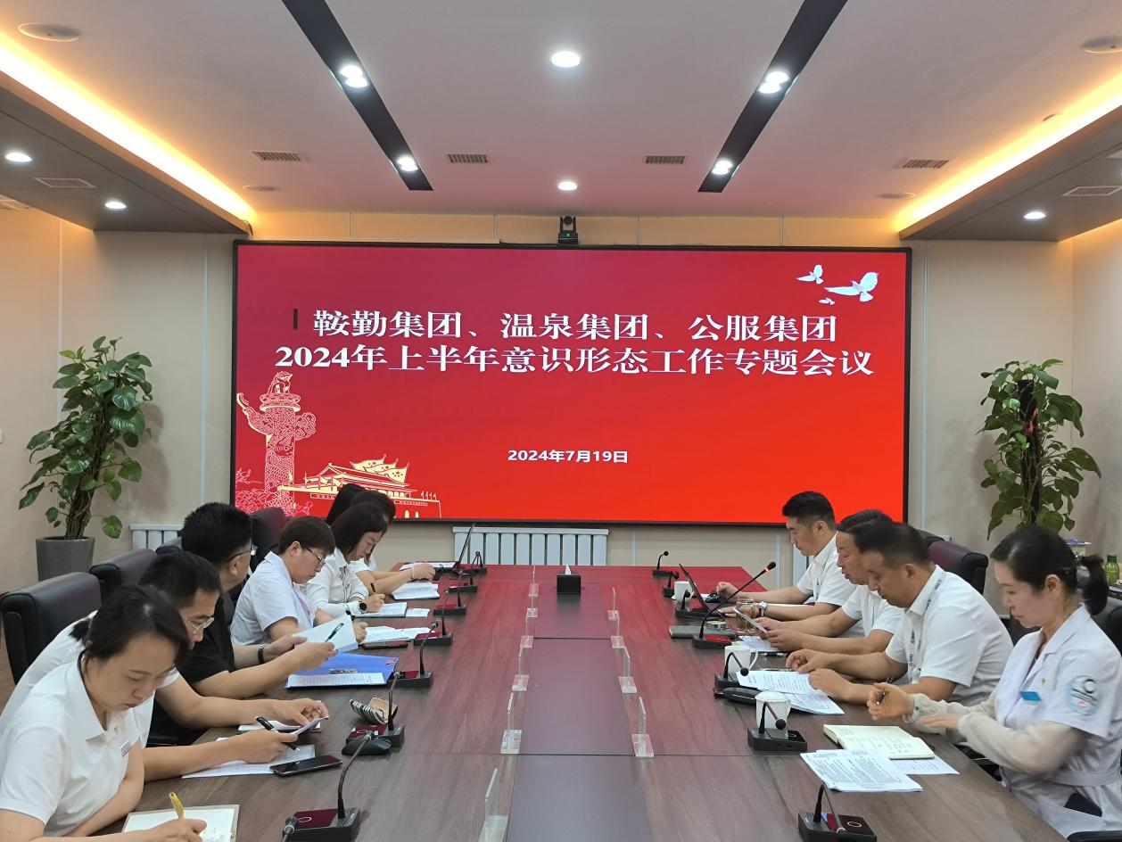 鞍勤集團、溫泉集團、公服集團召開(kāi)意識形態(tài)工作專(zhuān)題會(huì )議