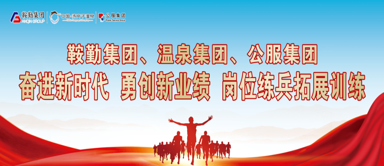 鞍勤集團、溫泉集團、公服集團“奮進(jìn)新時(shí)代 勇創(chuàng  )新業(yè)績(jì)”崗位練兵拓展訓練