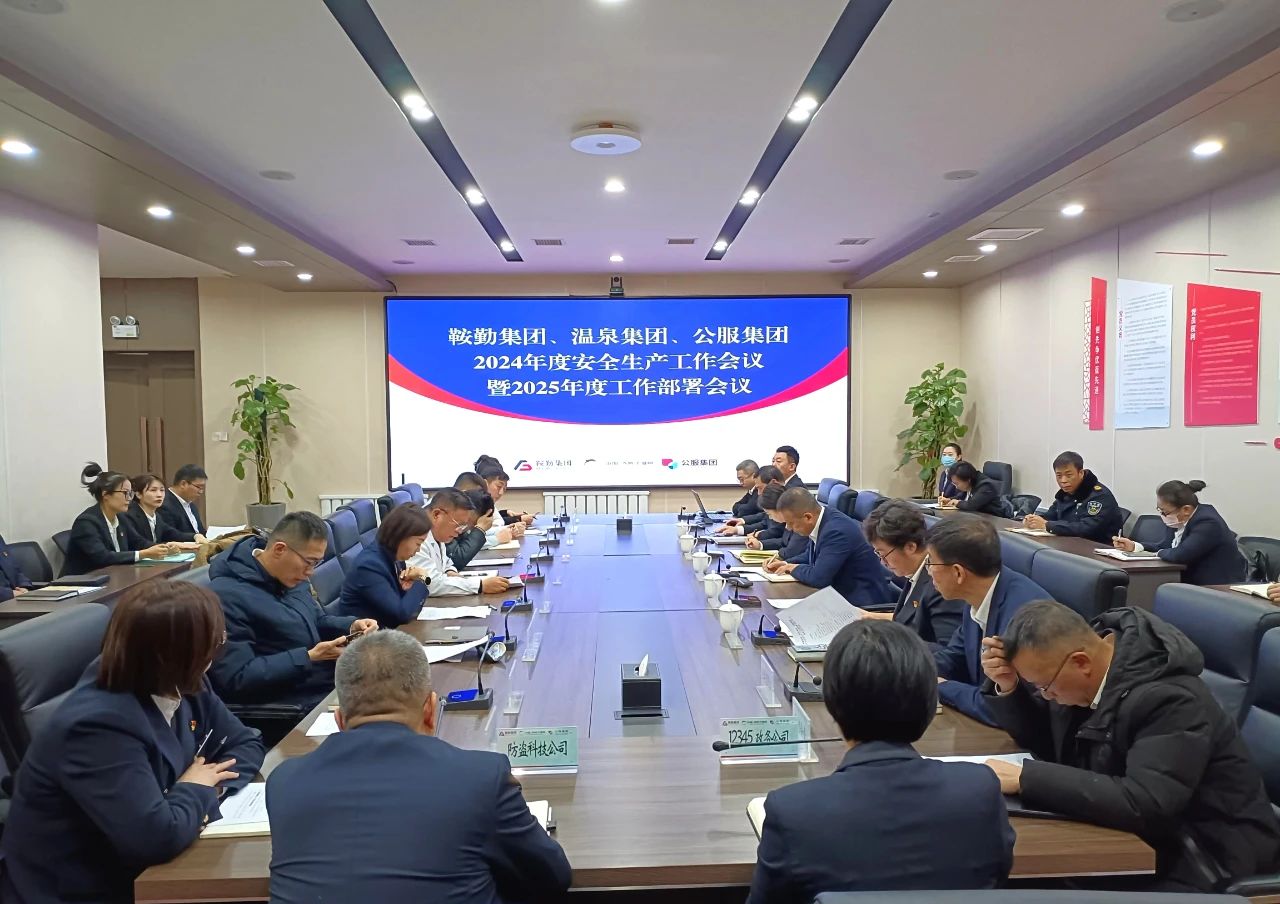 鞍勤集團、溫泉集團、公服集團召開(kāi)2024年安全生產(chǎn)工作總結暨2025年工作部署會(huì )議