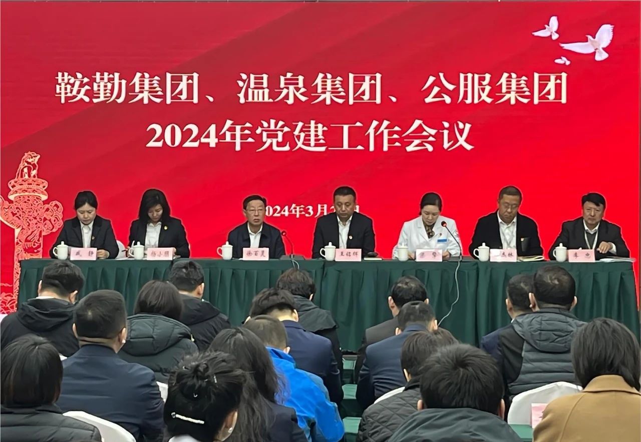 鞍勤集團、溫泉集團、公服集團召開(kāi)“2024年黨建工作會(huì )議”“2024年黨風(fēng)廉政建設和反腐敗工作會(huì )議”